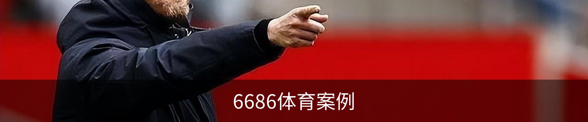 6686体育案例